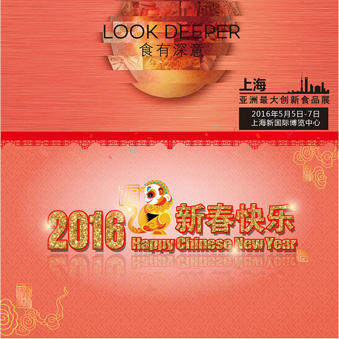 中食展祝您新春快乐！